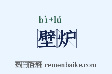 壁炉是什么意思的图片